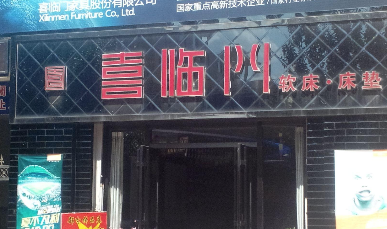 喜临门2020年业绩下滑:偿债压力大,已将亏钱的影视业务剥离