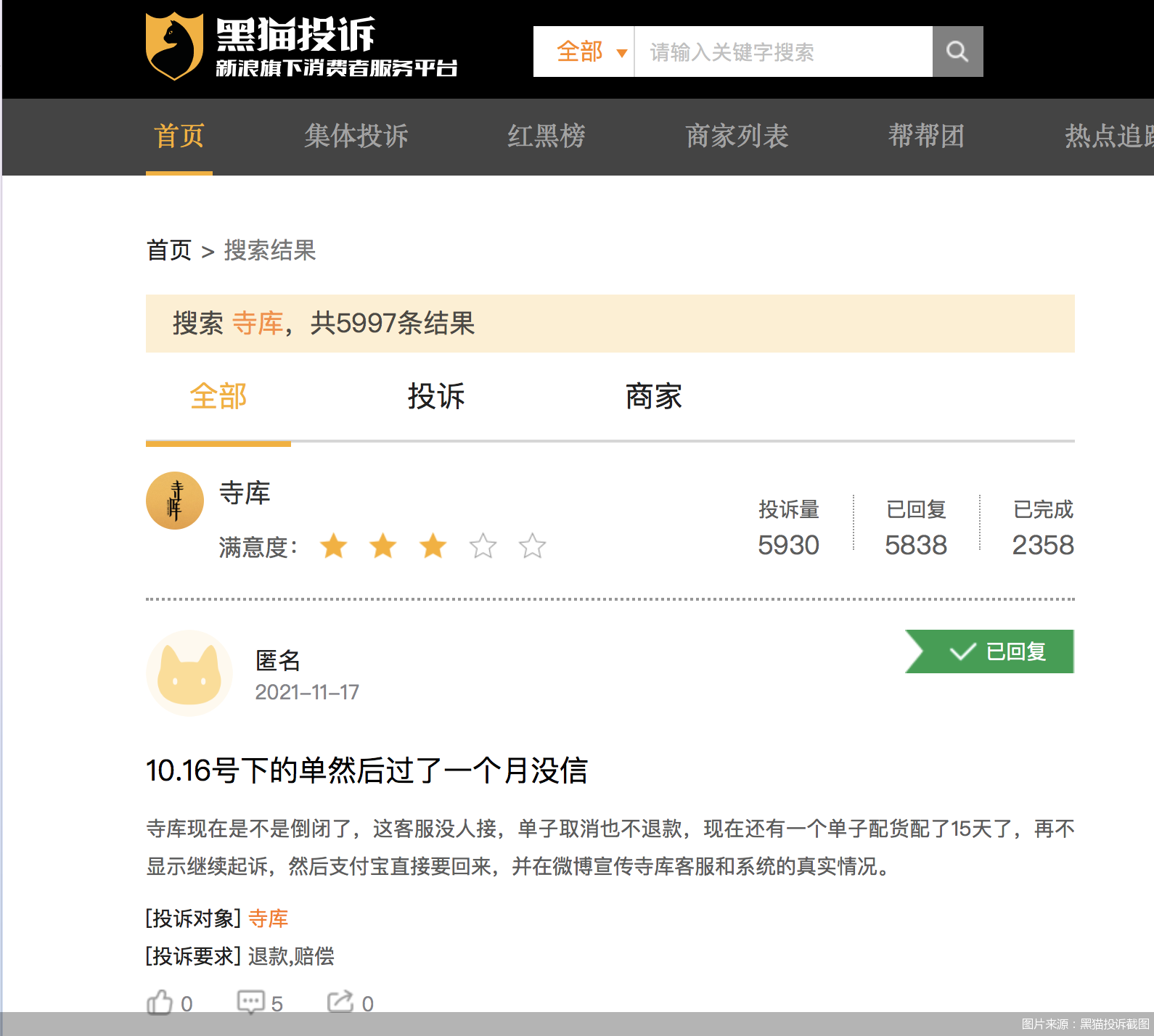 图片来源：黑猫投诉截图