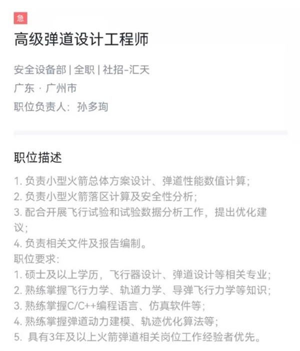 目光投向私人火箭领域 小鹏汽车招聘高级弹道设计工程师