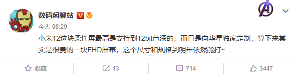曝小米12屏幕支持12亿色深：华星独家定制、成本爆表