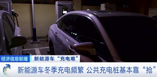 充电设施供不应求！冬季新能源汽车充电桩基本靠“抢”