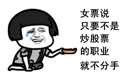 股票走势表情包(搞笑炒股表情包)-天空财经