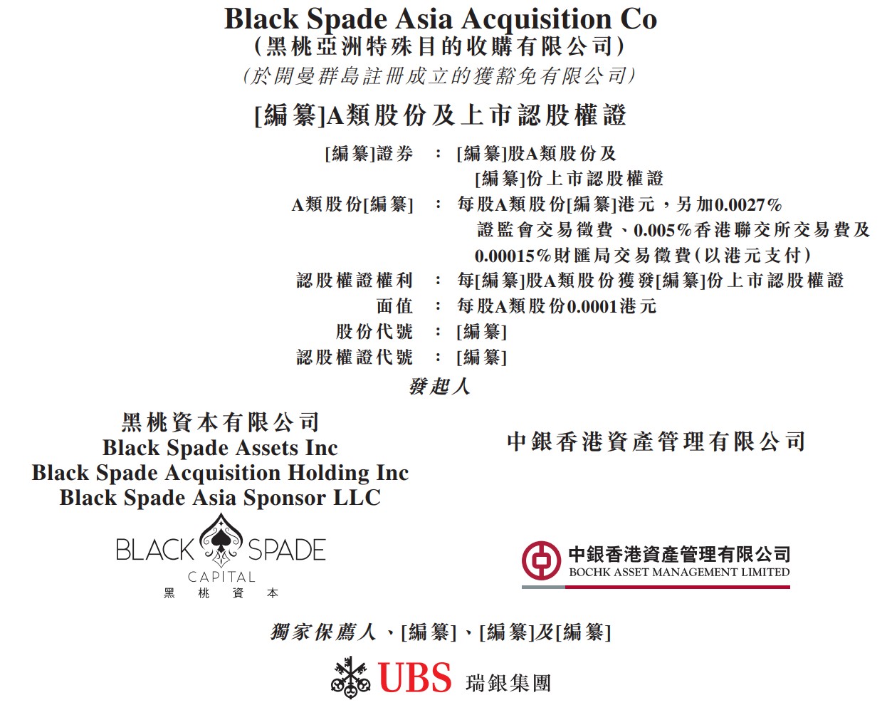 黑桃亞洲遞表港交所，SPAC發起人為黑桃資本及中銀香港資產管理港美股資訊| 華盛通
